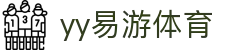 yy(易游体育股份有限公司)中国·官方网站-迎接未来挑战